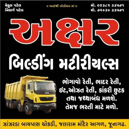 બિલ્ડીંગ મટીરીયલ સપ્લાયર